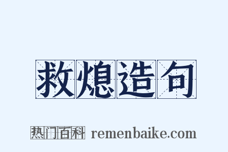 救熄造句是什么意思的图片